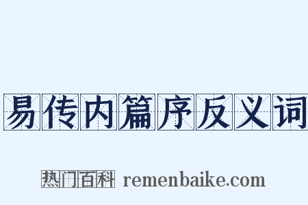 易传内篇序反义词是什么意思的图片